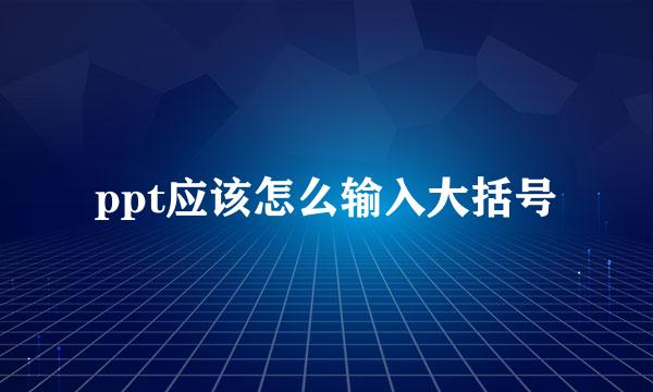 ppt应该怎么输入大括号