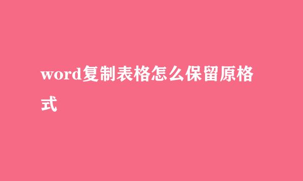 word复制表格怎么保留原格式