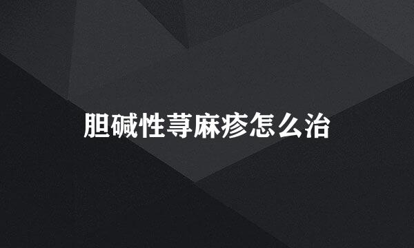 胆碱性荨麻疹怎么治
