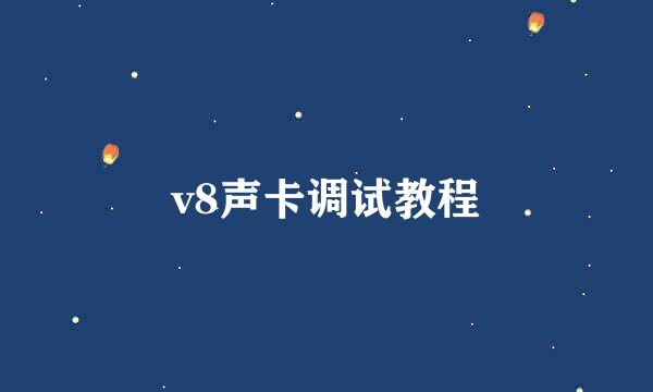 v8声卡调试教程
