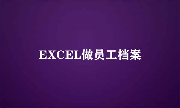 EXCEL做员工档案