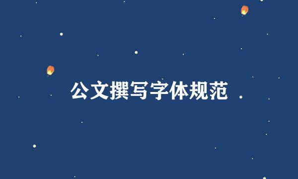 公文撰写字体规范