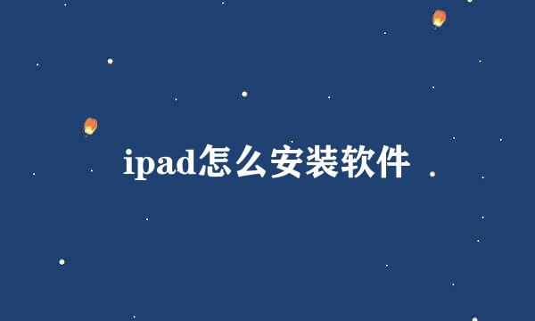 ipad怎么安装软件