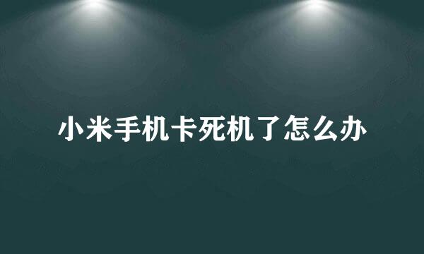 小米手机卡死机了怎么办