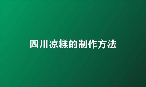 四川凉糕的制作方法