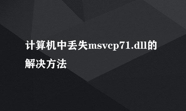 计算机中丢失msvcp71.dll的解决方法