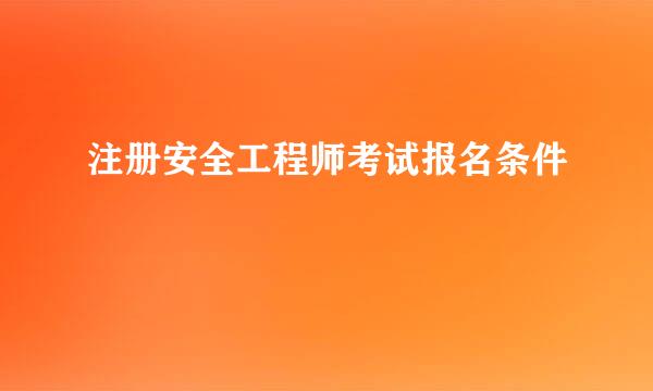 注册安全工程师考试报名条件