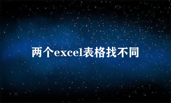 两个excel表格找不同