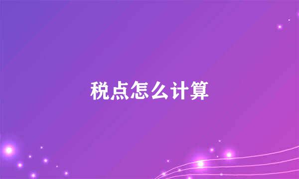 税点怎么计算