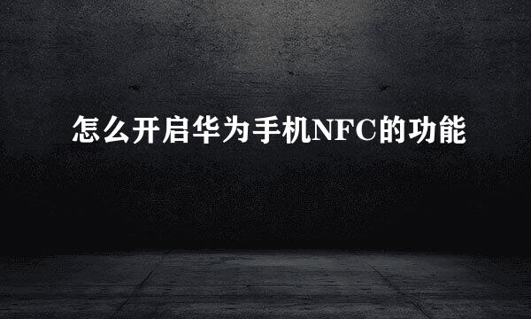 怎么开启华为手机NFC的功能