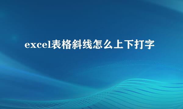 excel表格斜线怎么上下打字