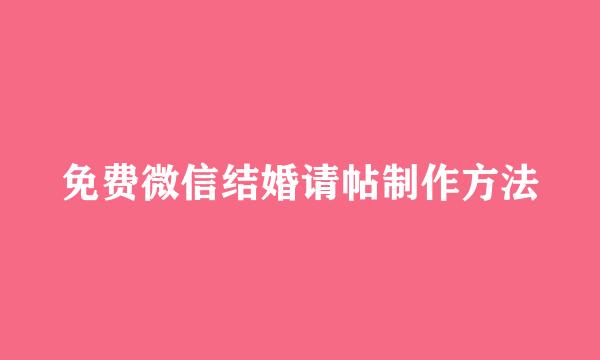 免费微信结婚请帖制作方法