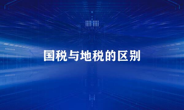 国税与地税的区别