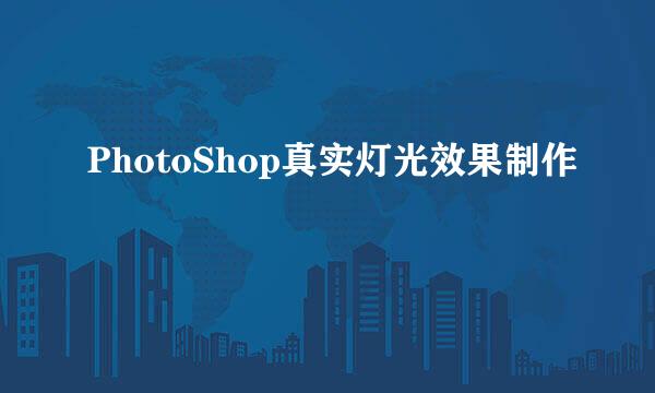 PhotoShop真实灯光效果制作