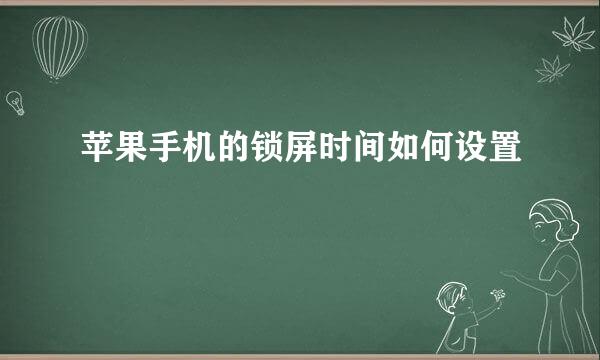 苹果手机的锁屏时间如何设置