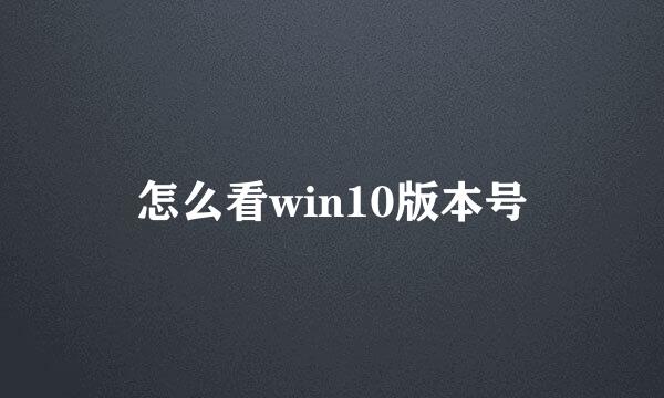 怎么看win10版本号