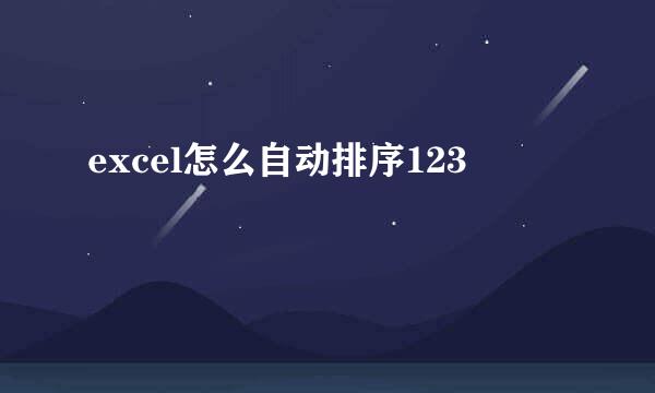 excel怎么自动排序123
