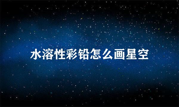 水溶性彩铅怎么画星空