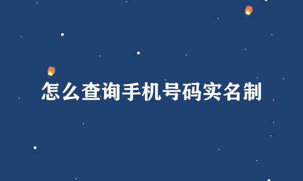 怎么查询手机号码实名制