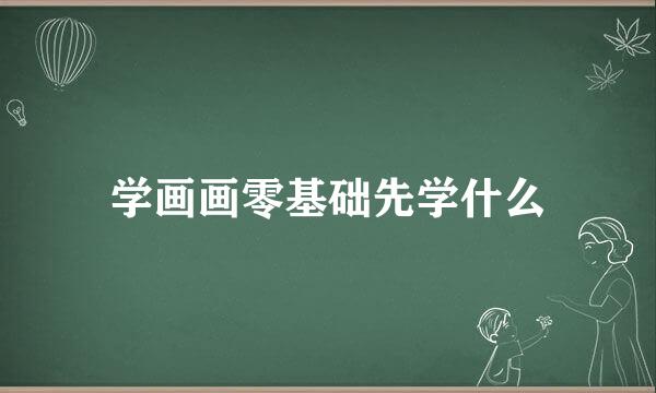 学画画零基础先学什么