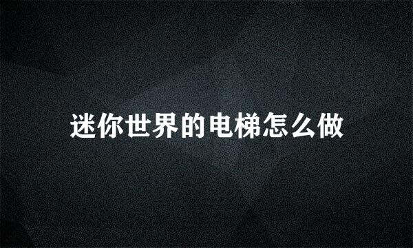 迷你世界的电梯怎么做