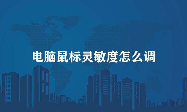 电脑鼠标灵敏度怎么调