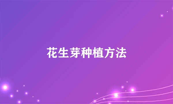 花生芽种植方法