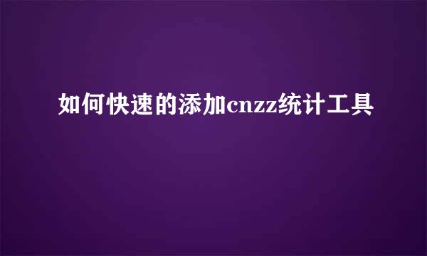 如何快速的添加cnzz统计工具