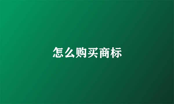 怎么购买商标