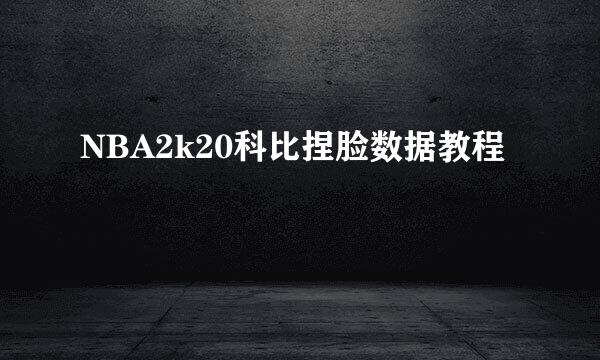 NBA2k20科比捏脸数据教程