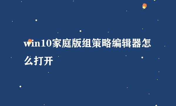 win10家庭版组策略编辑器怎么打开