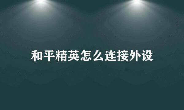 和平精英怎么连接外设