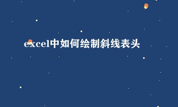 excel中如何绘制斜线表头