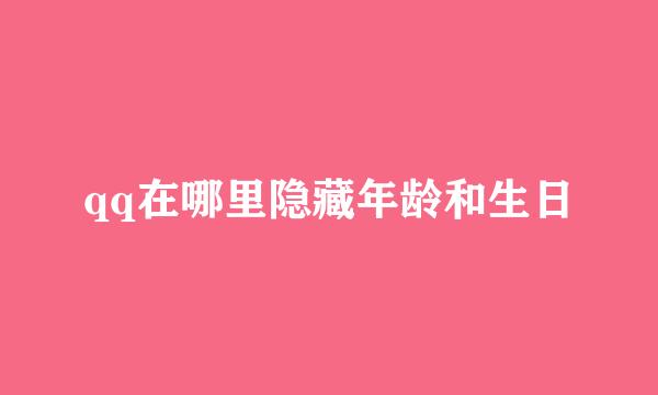 qq在哪里隐藏年龄和生日