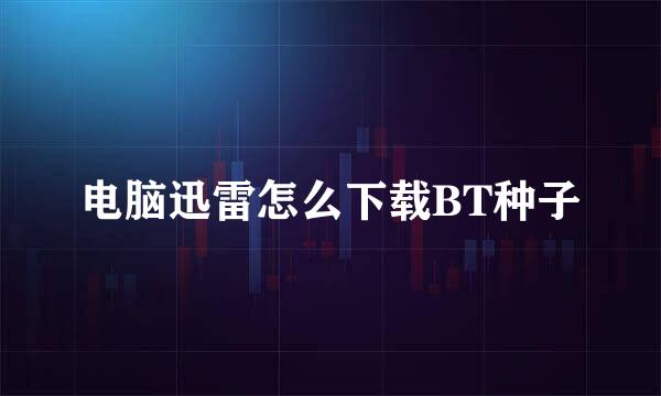 电脑迅雷怎么下载BT种子