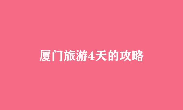 厦门旅游4天的攻略