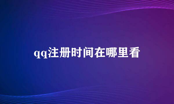qq注册时间在哪里看