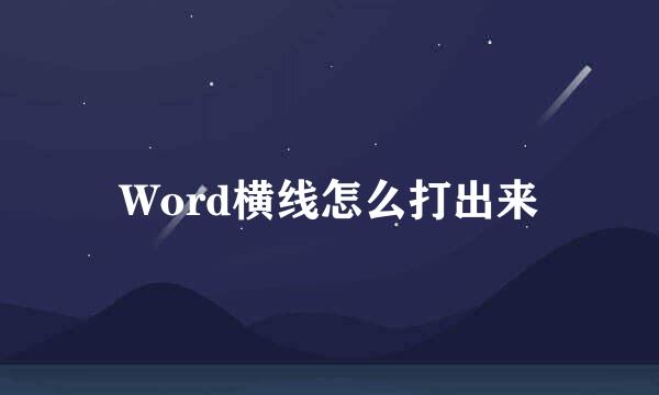 Word横线怎么打出来