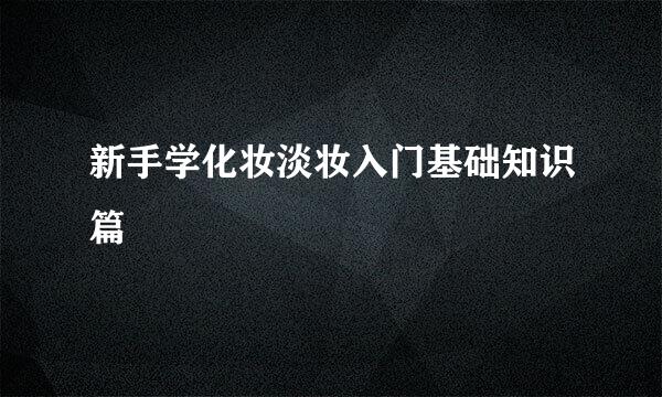 新手学化妆淡妆入门基础知识篇