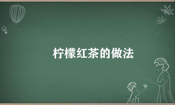 ​柠檬红茶的做法