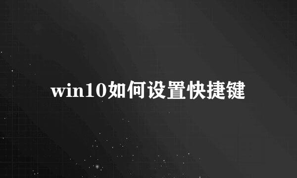 win10如何设置快捷键