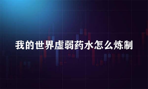 我的世界虚弱药水怎么炼制
