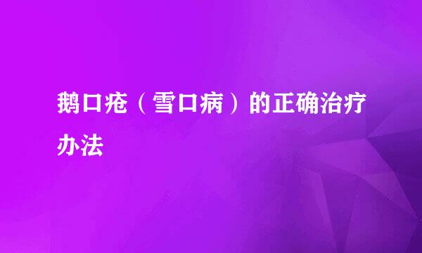 鹅口疮（雪口病）的正确治疗办法