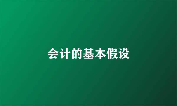 会计的基本假设