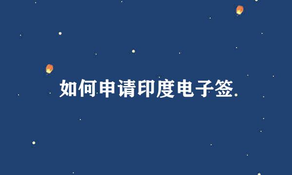 如何申请印度电子签