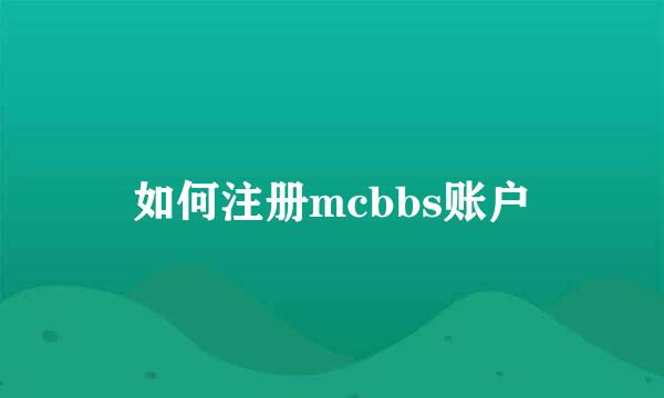 如何注册mcbbs账户