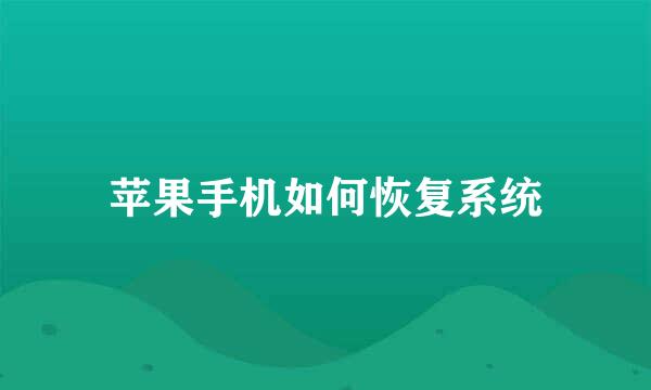 苹果手机如何恢复系统