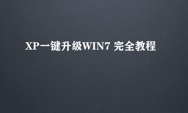 XP一键升级WIN7 完全教程