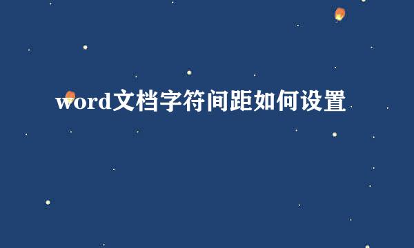 word文档字符间距如何设置