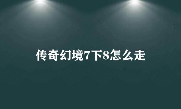 传奇幻境7下8怎么走